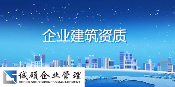 杭州建筑企业工程资质升级