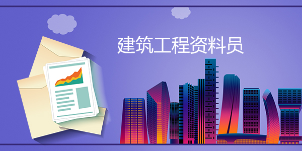 建筑工程资料员 建筑工程资料员
