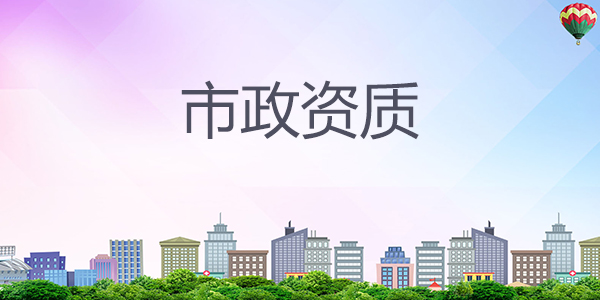 杭州市政建筑资质升级标准是什么？