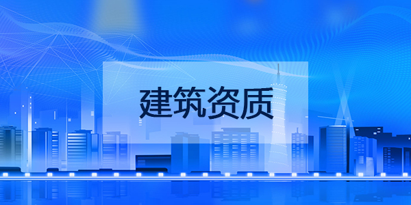 杭州建筑资质办理审核部门有哪些?