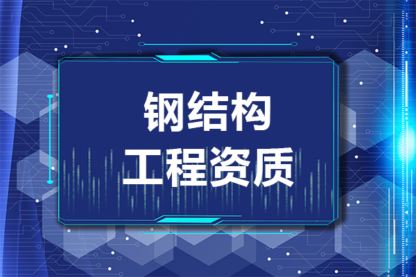 升级钢结构工程资质，需要准备哪些材料？