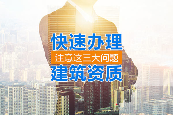快速办理杭州建筑资质必须注意的3大问题
