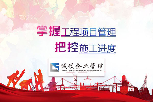 【杭州建筑资质】掌握工程项目管理，把控施工进度
