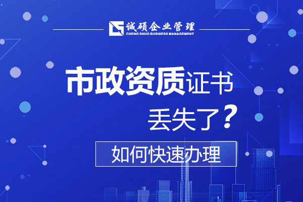 【杭州建筑资质】市政资质证书丢失怎么办？如何快速补办