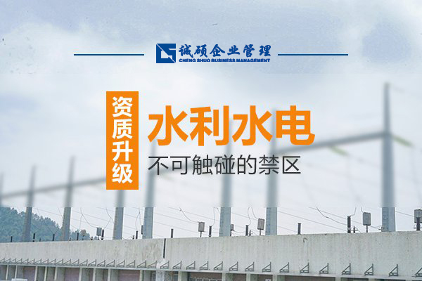 【杭州建筑资质】水利水电资质升级，有哪些不可触碰禁区