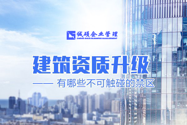 企业杭州建筑资质升级有哪些不能触碰的禁区呢？ 