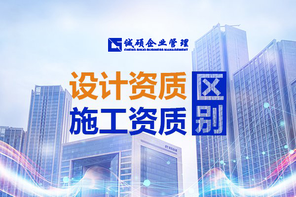 【杭州建筑资质】设计资质和施工资质有哪些区别呢？ 