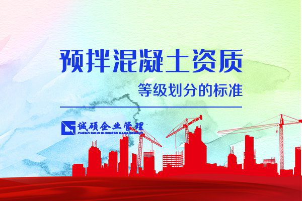 【杭州建筑资质】预拌混凝土资质等级划分的标准是什么？