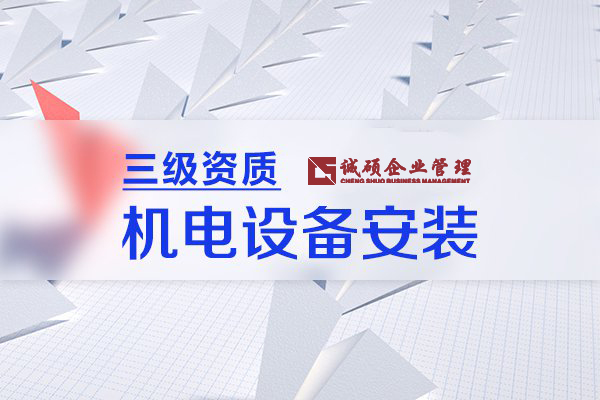 【杭州建筑资质】机电设备安装三级资质的注意事项