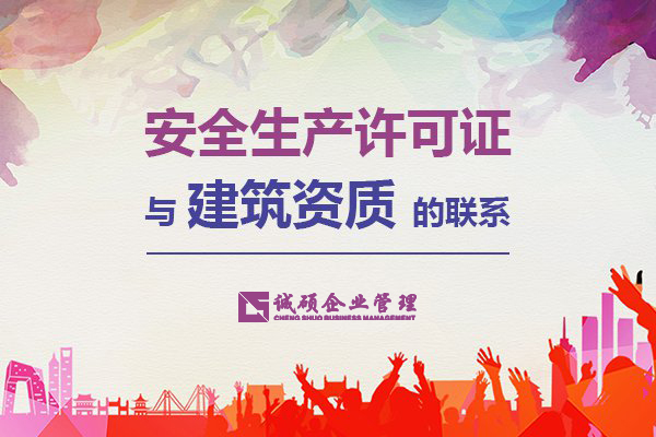 【杭州建筑资质】安全生产许可证与建筑资质存在的联系