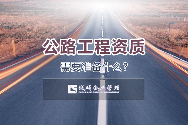 【杭州建筑资质】公路资质办理需要准备些什么？