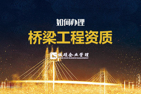【杭州建筑资质】如何办理桥梁工程资质？