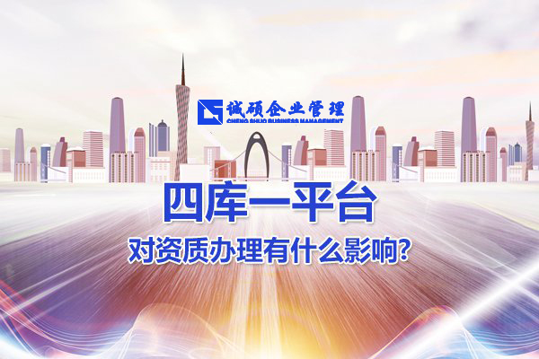 四库一平台对杭州建筑资质办理有什么影响？