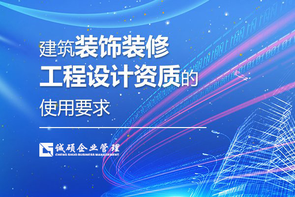 【杭州建筑资质】建筑装饰装修工程设计资质的使用要求