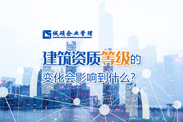 杭州建筑资质等级的变化会影响到什么？