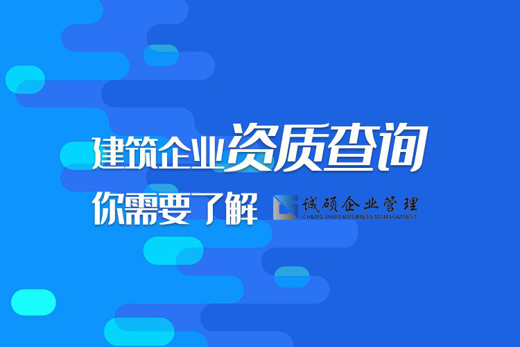 【杭州建筑资质】建筑企业资质查询，你需要了解