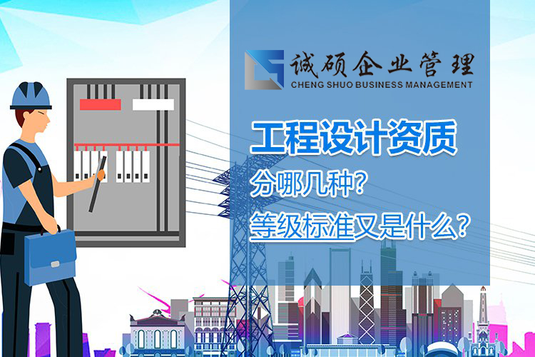 【杭州建筑资质】工程设计资质分哪几种？等级标准是什么