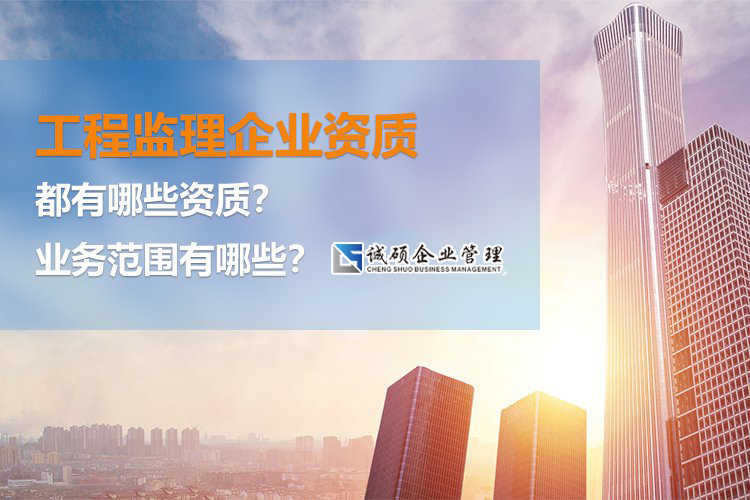 【杭州建筑资质】工程监理企业资质都有哪些资质？