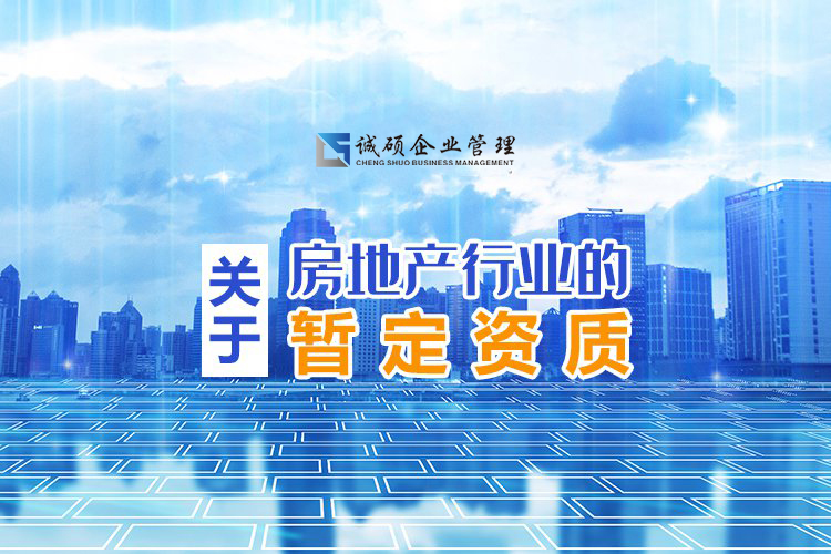 【杭州建筑资质】关于房地产行业的暂定资质