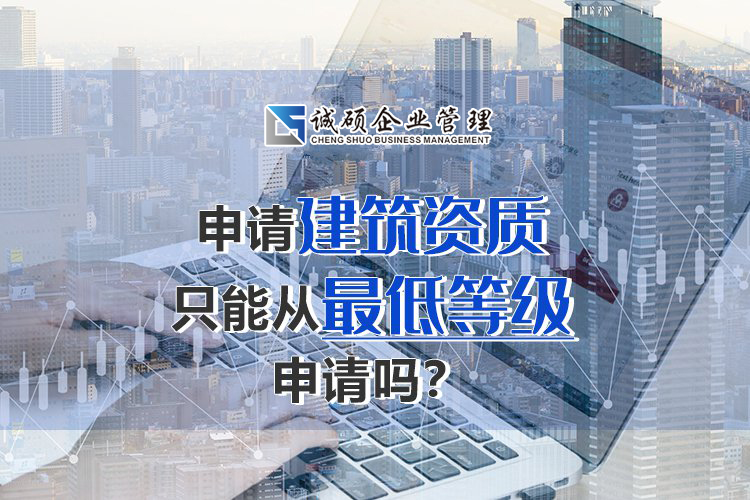 申请杭州建筑资质只能从最低等级申请吗？