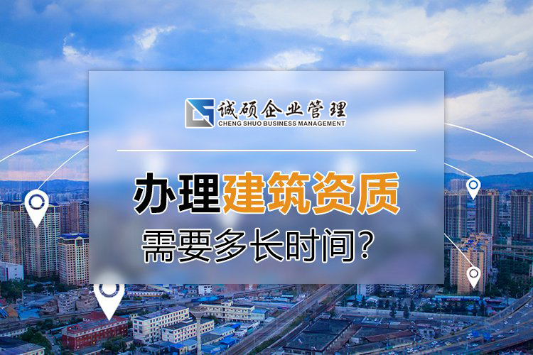 办理杭州建筑资质到底需要多长时间？