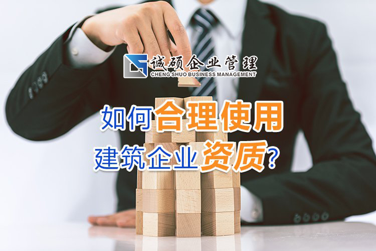 如何合理使用建筑企业资质？