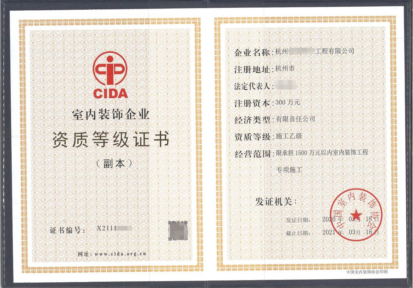装饰协会资质证书