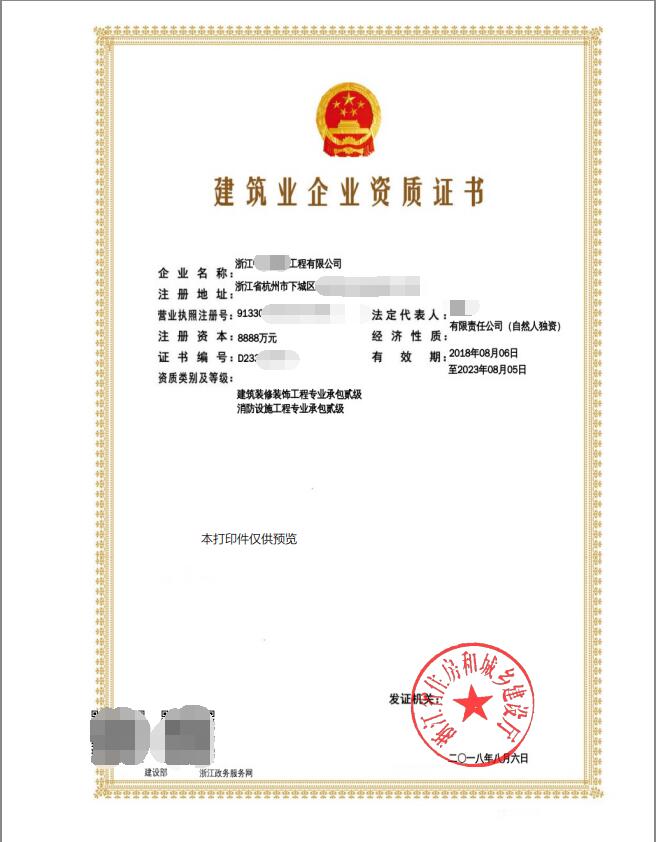 装饰装修、消防资质